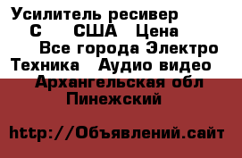 Усилитель-ресивер GrandHaqh С-288 США › Цена ­ 45 000 - Все города Электро-Техника » Аудио-видео   . Архангельская обл.,Пинежский 